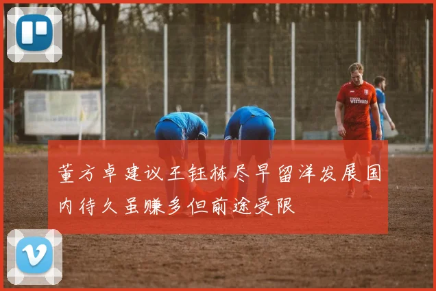 董方卓建议王钰栋尽早留洋发展国内待久虽赚多但前途受限