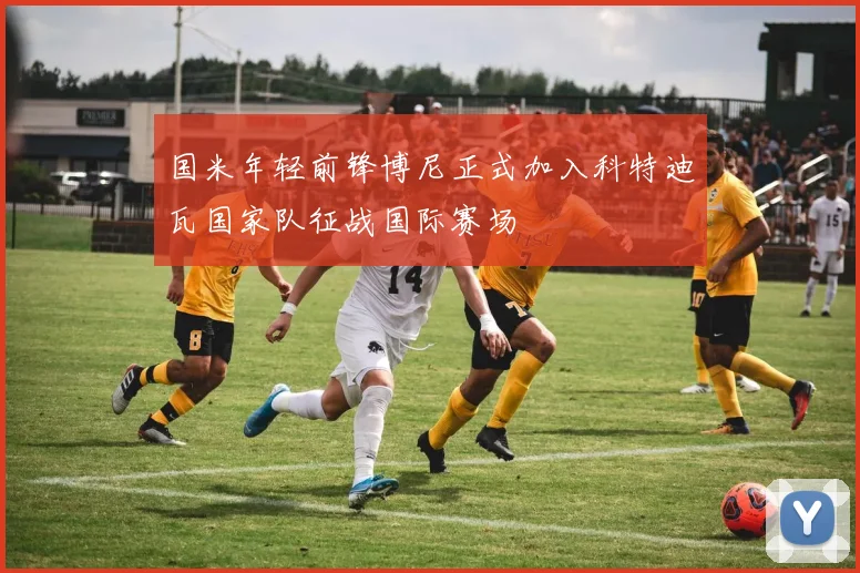 国米年轻前锋博尼正式加入科特迪瓦国家队征战国际赛场