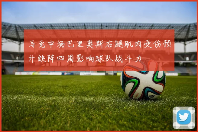 马竞中场巴里奥斯右腿肌肉受伤预计缺阵四周影响球队战斗力