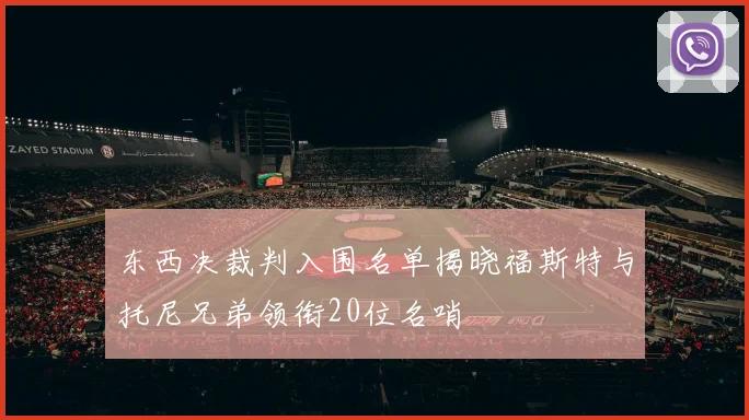 东西决裁判入围名单揭晓福斯特与托尼兄弟领衔20位名哨