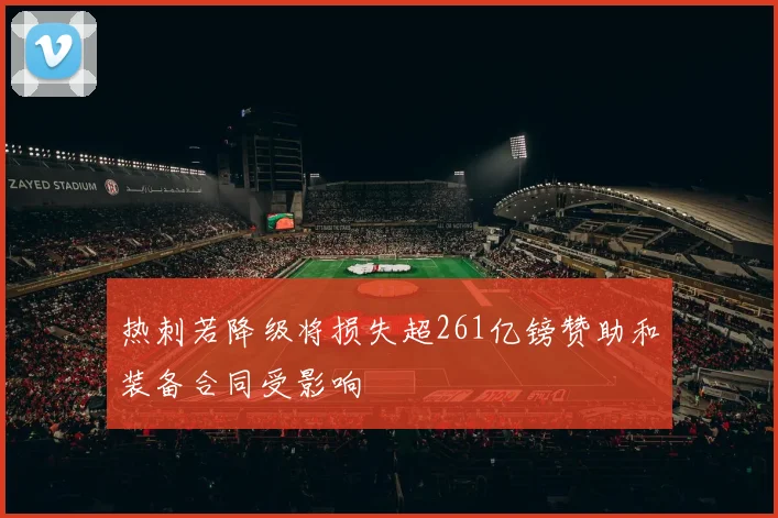 热刺若降级将损失超261亿镑赞助和装备合同受影响