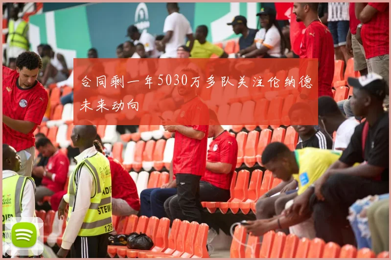 合同剩一年5030万多队关注伦纳德未来动向